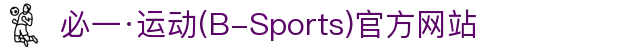 必一·运动(B-Sports)官方网站